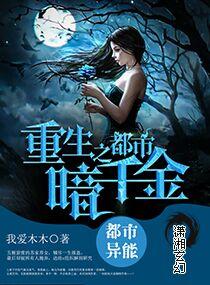 重生之都市黑千金免费阅读全集