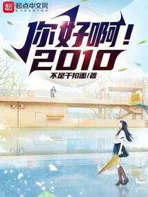 你好啊2010xueya