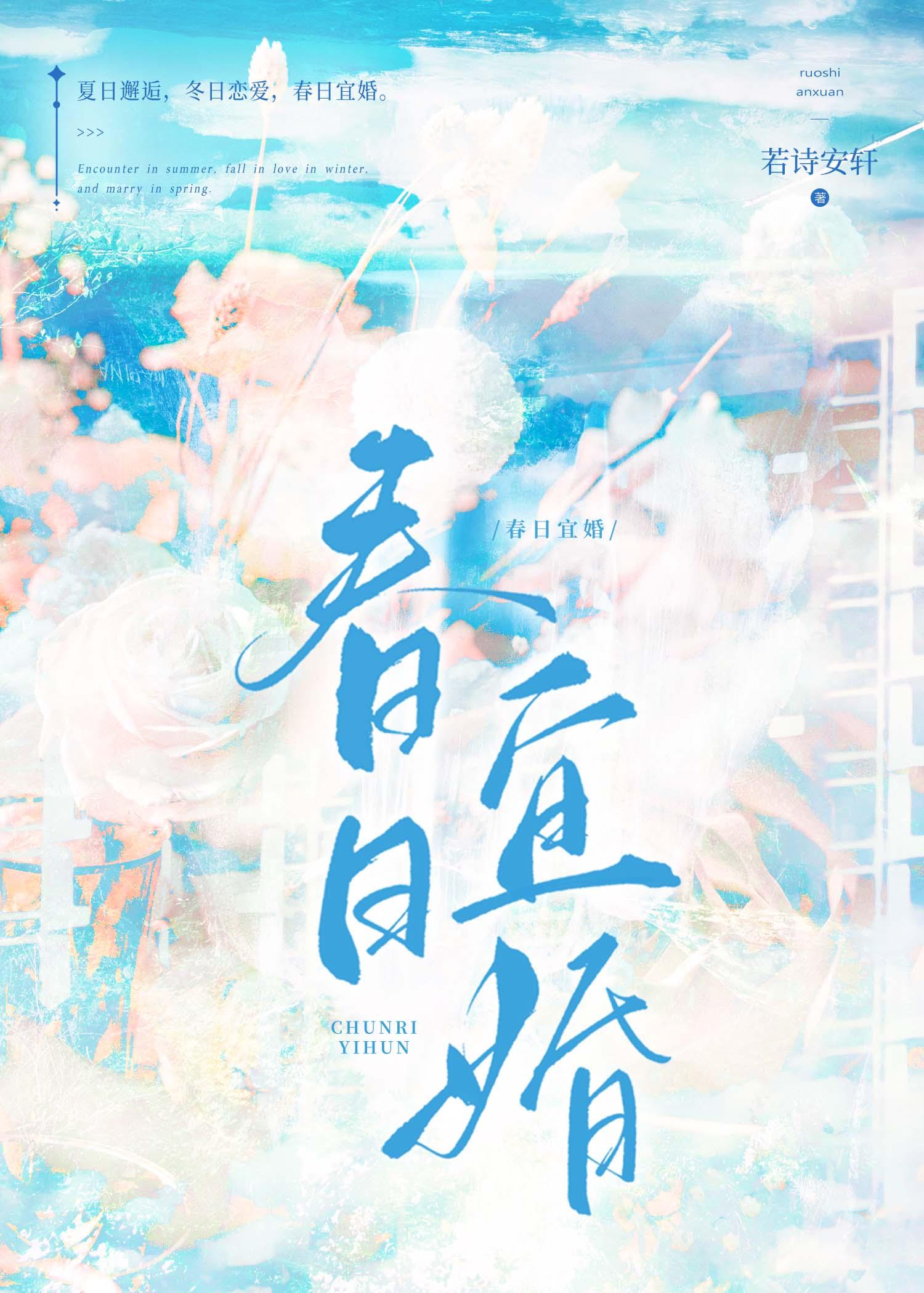春日宜婚全文免费
