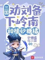 种植砂糖橘 砂糖橘在三国