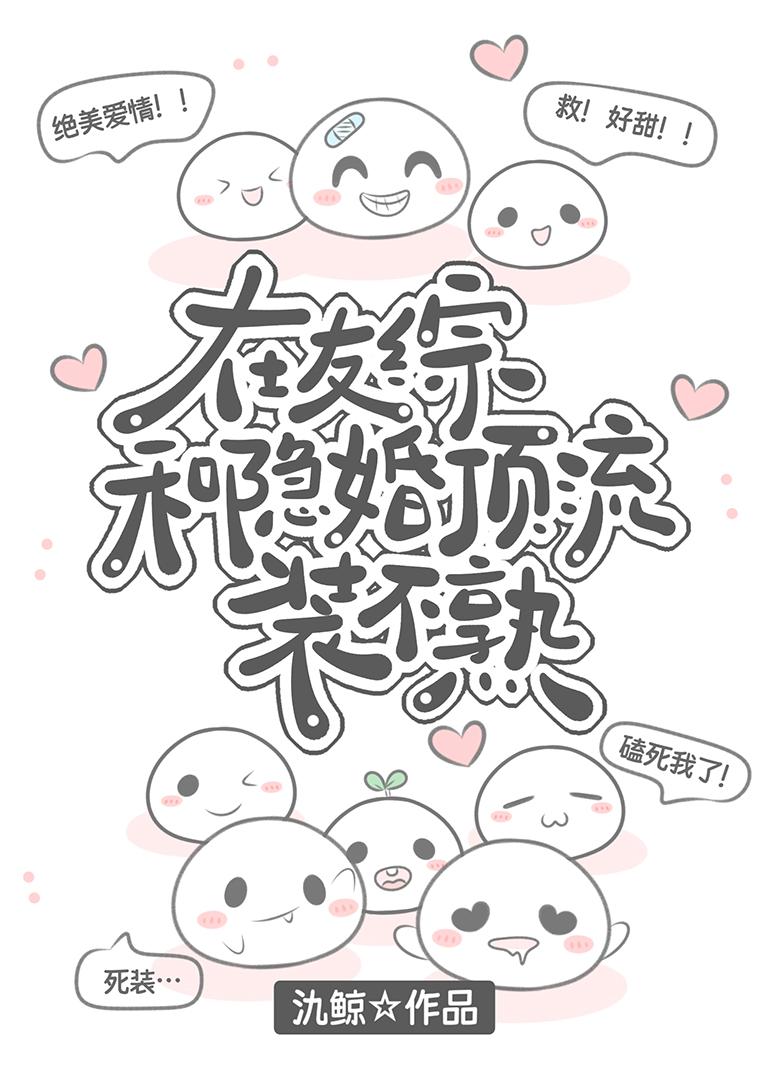 在友综和隐婚顶流装不熟作者 氿鲸