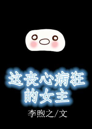 丧心病狂的瓜的作品集