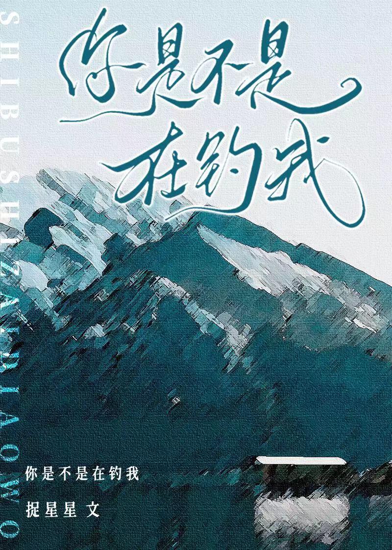 那个心机男在钓我公路文作者捉星星