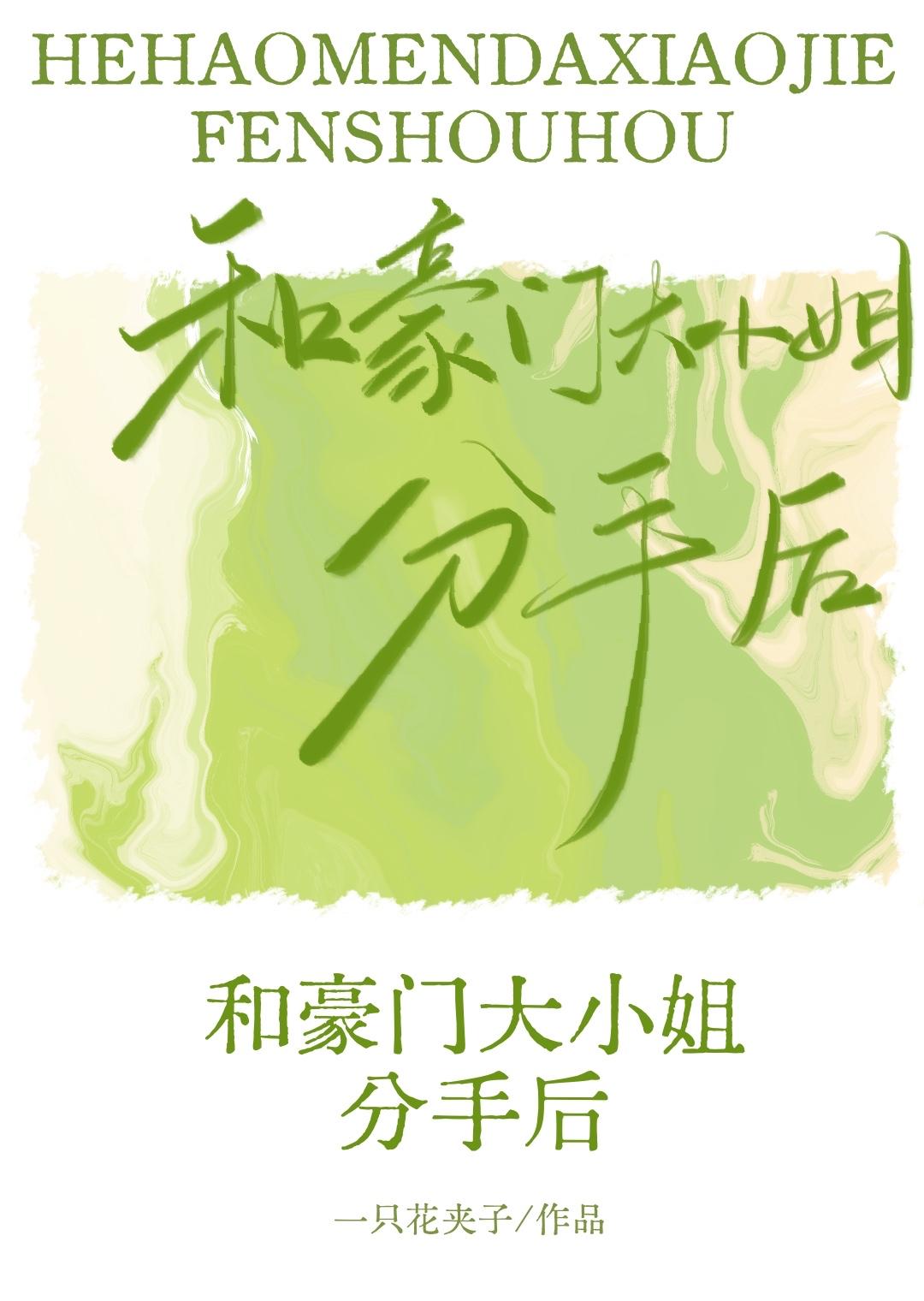 和豪门大小姐分手后 gl