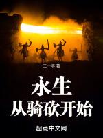 从永生开始双修