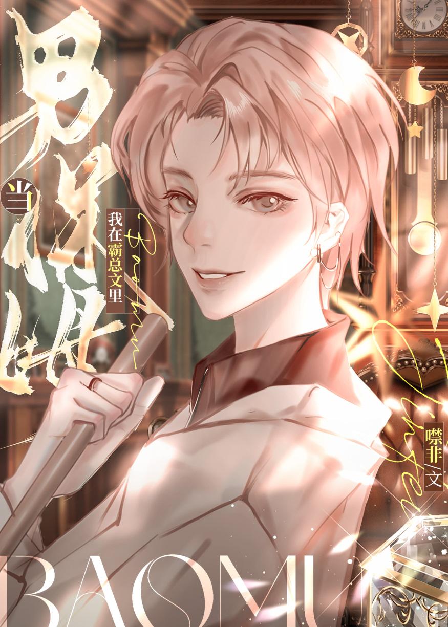 我在狗血霸总文里当男保姆噤非