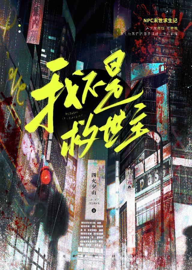 大学社畜的我在末日铲尸剧透