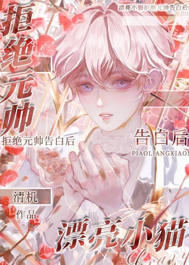 拒绝偏执触手告白后作者清机