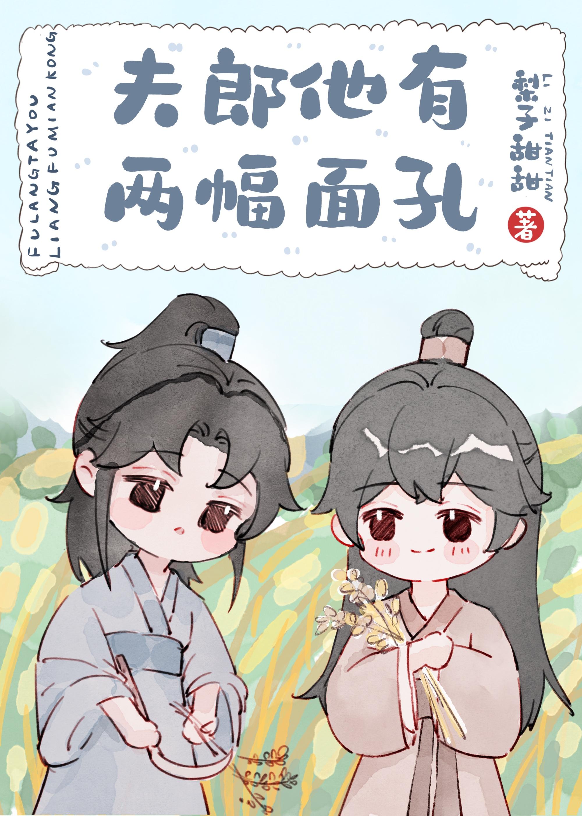 夫郎他有两幅面孔by