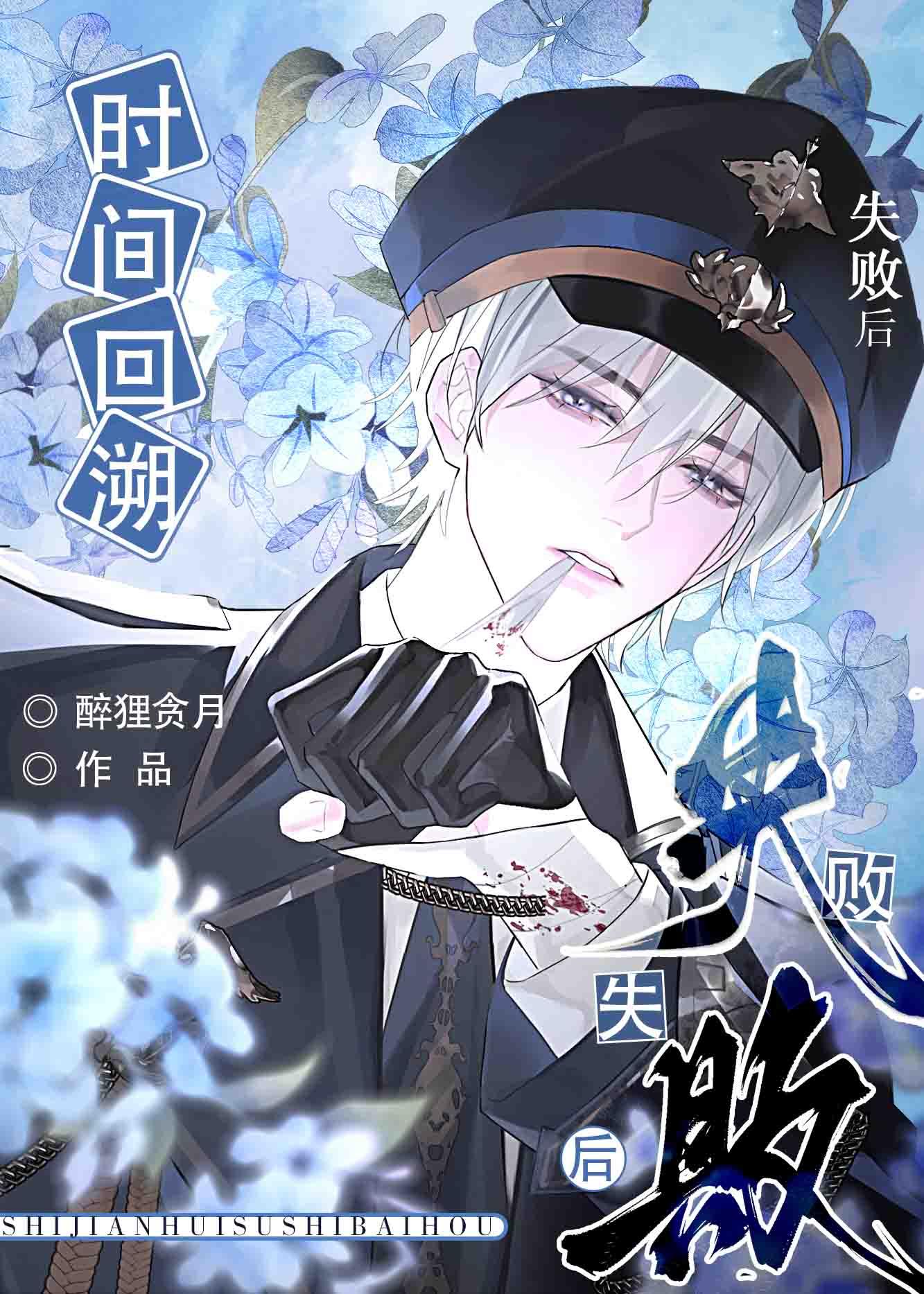 时间回溯失败后被攻了醉狸贪月