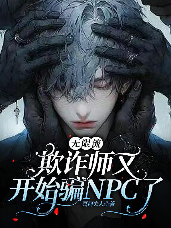 欺诈师的无限搞事之旅