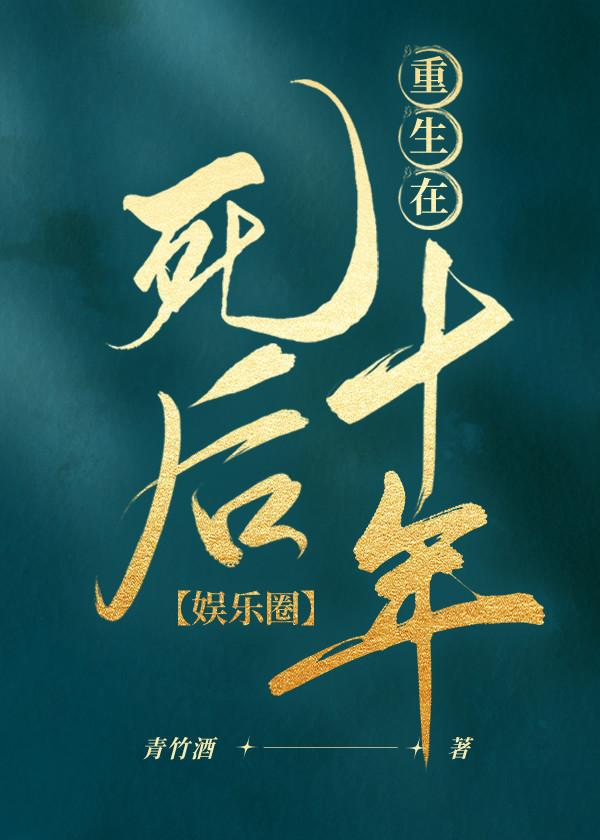 重生在死后十年[娱乐圈