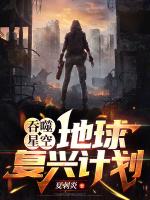 吞噬星空地球复兴计划夏刺炎