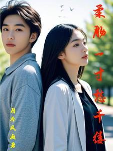 柔肠一寸愁千缕怎么念