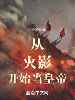 从火影开始当影帝