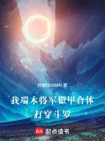 我端木将军铠甲合体打穿斗罗