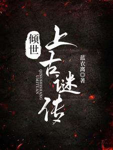 倾世迷迭书全本免费