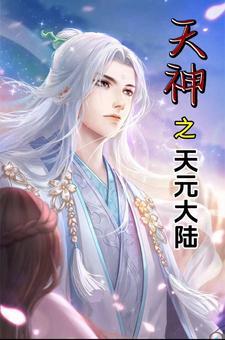 天神之天元大陆续写
