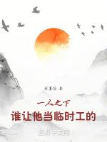 一人之下谁让他当临时工的!免费