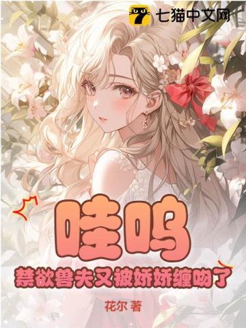 哇呜禁欲兽夫又被娇娇缠吻了