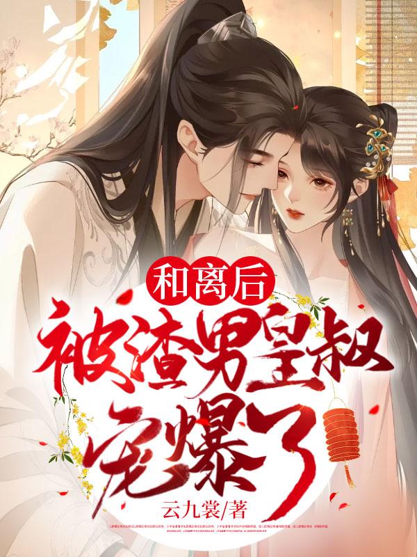 妻妾同娶我当场休书转身嫁给渣男皇叔