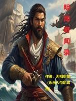 明海奇闻录1-10集的更新时间