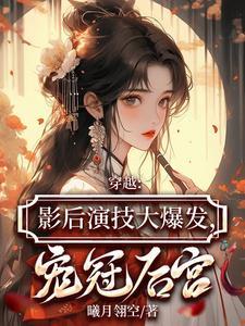 影后穿越到古代短剧