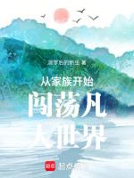 从凡人开始创造超凡