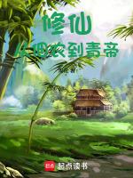 修仙从种地开始