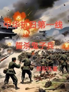 铁血抗日之屠杀小鬼子正七品