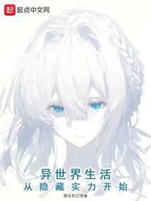 从异世界开始的新生活第二季