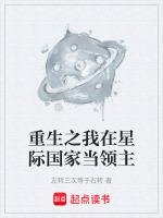 重生之我在星际国家当领主免费阅读