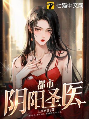 都市阴阳圣医夏天最新章节列表