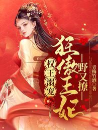 权王溺宠狂傲王妃野又撩作者青梅竹酒