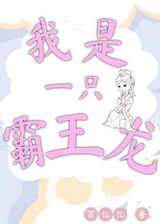 我是一只霸王龙的绘本