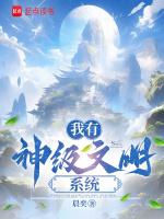 我有神级系统