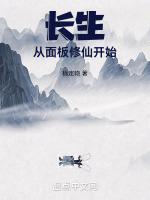 从长生不死开始修仙123