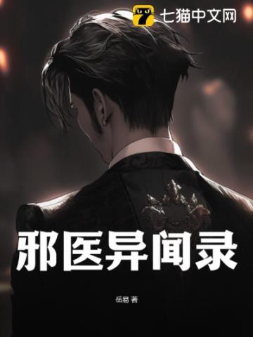 邪医异闻录的作者简介