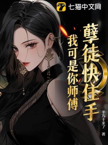 孽徒快住手我可是你师傅