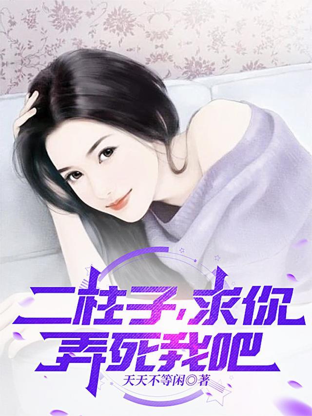 弄死我吧
