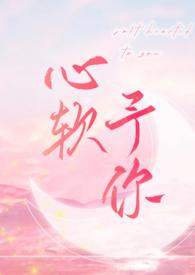 心软予你(H)by长耳鸦