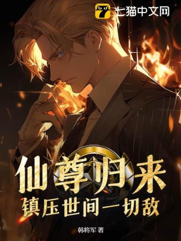 仙尊归来笔趣阁
