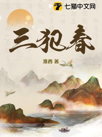三犯春作者淮西