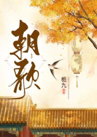 朝歌(1V1H)栀九 著