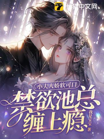 禁欲池总缠上瘾 第109章