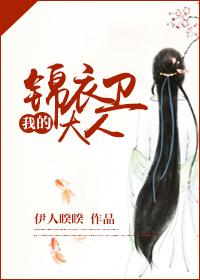 我的锦衣卫 大人