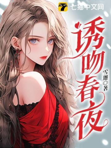 诱吻春夜姜虞傅擎