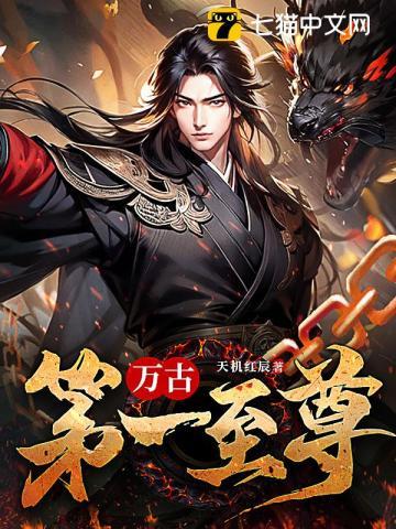 万古第一尊
