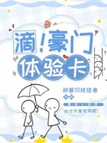 滴!豪门体验卡胡萝贝