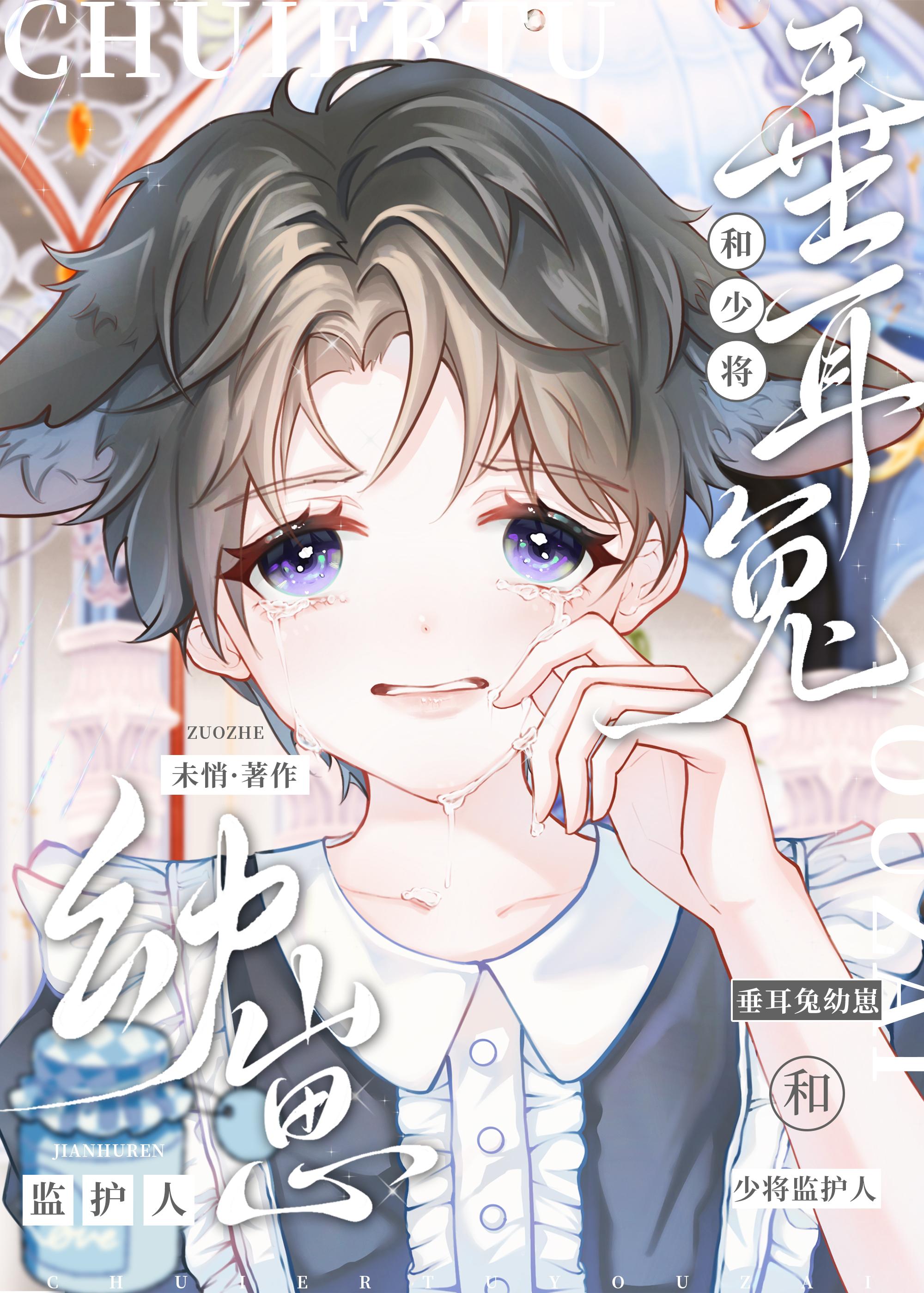垂耳兔幼崽和少将监护人百度